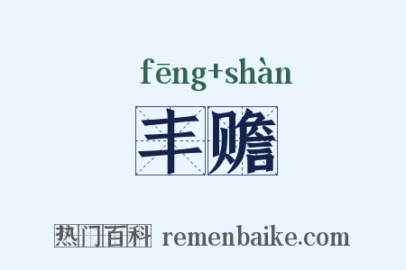 丰赡是什么意思的图片